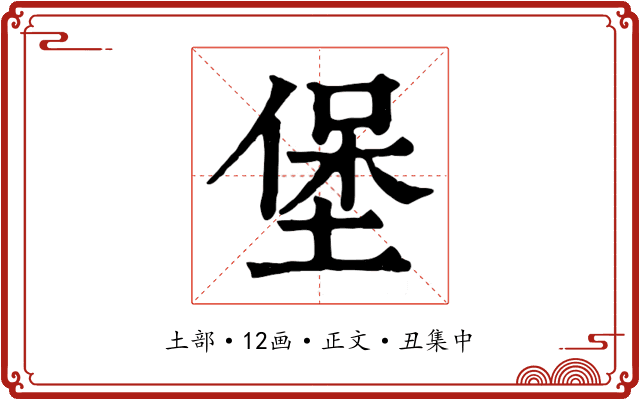 堡