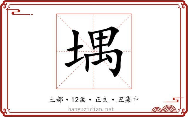 堣