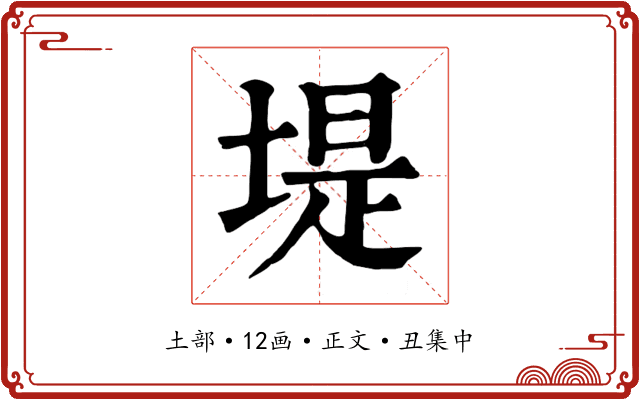 堤