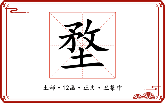 堥