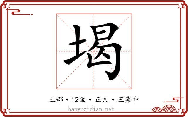 堨