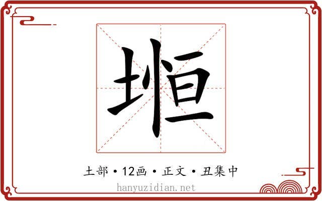 堩