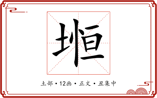 堩