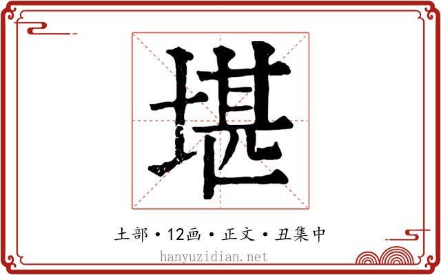 堪