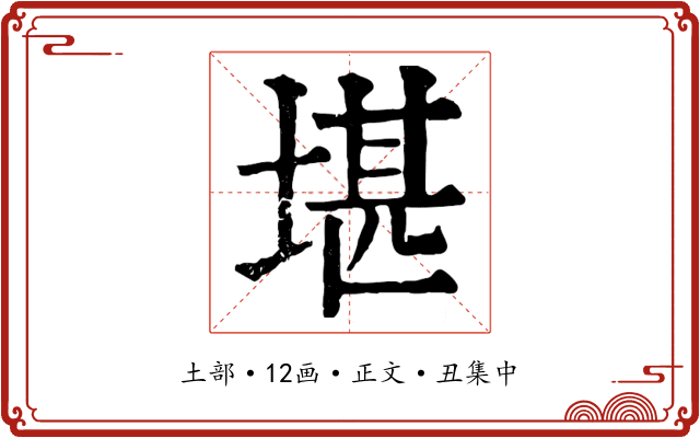 堪