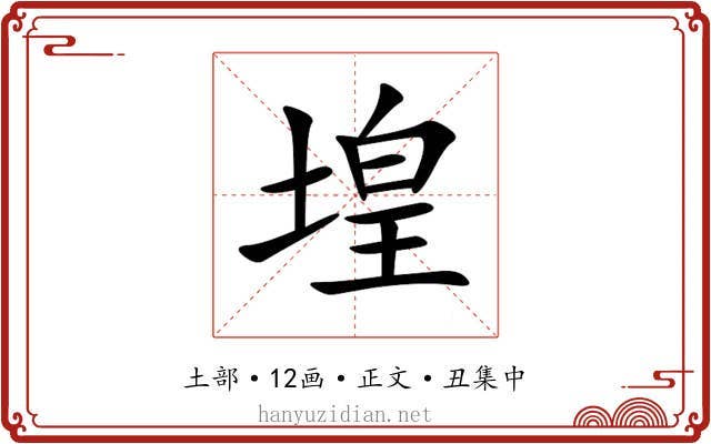 堭