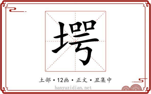 堮