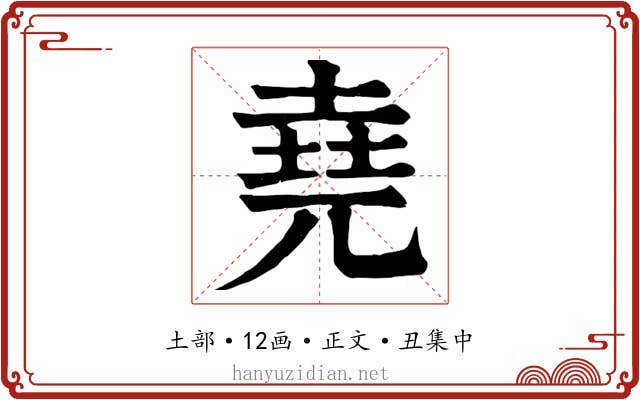 堯