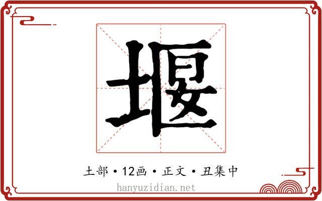 堰