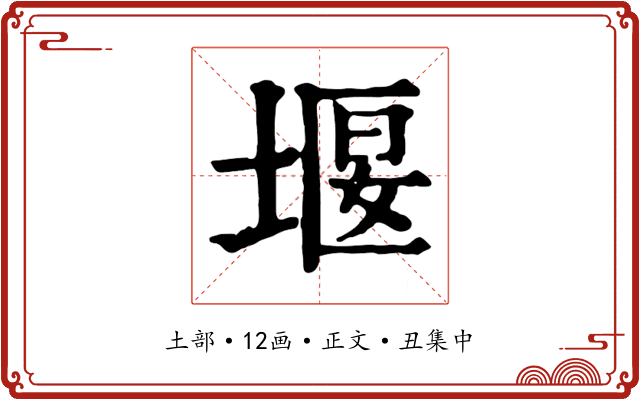 堰