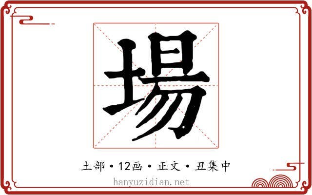 場