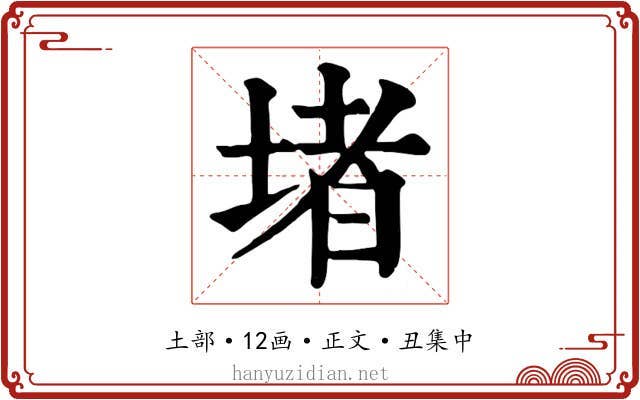 堵