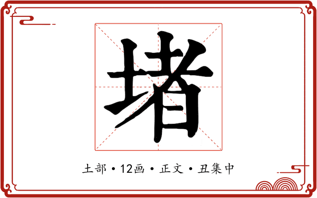 堵