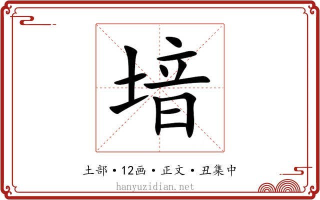 堷