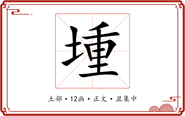 堹