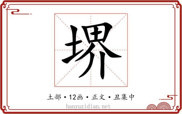 堺