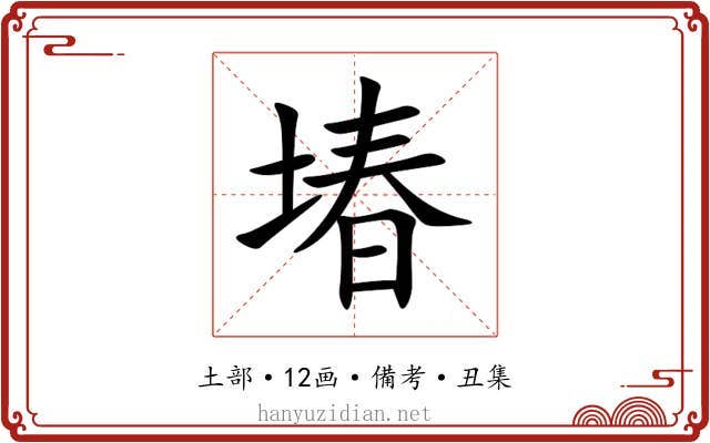堾