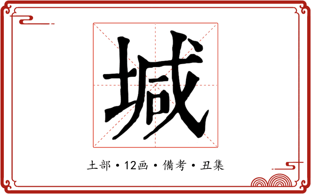 堿