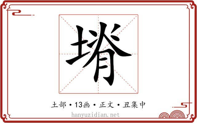 塉