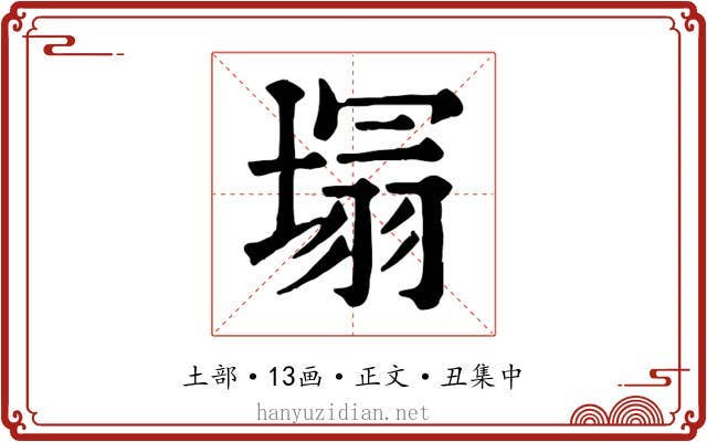 塌