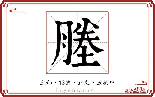 塍