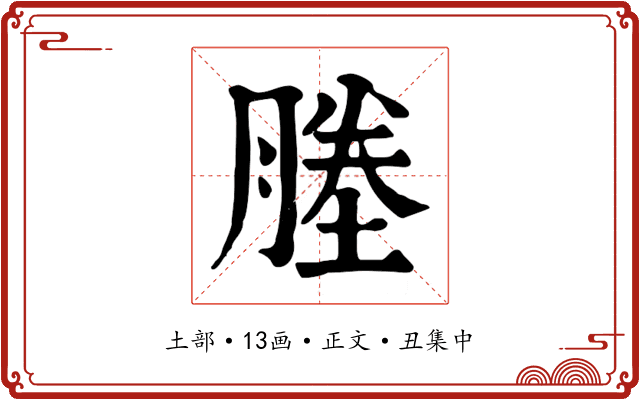 塍