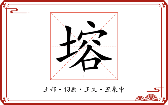 塎