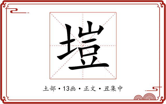 塏