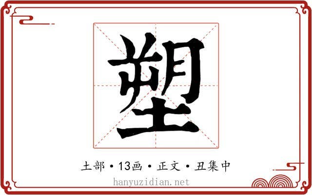 塑