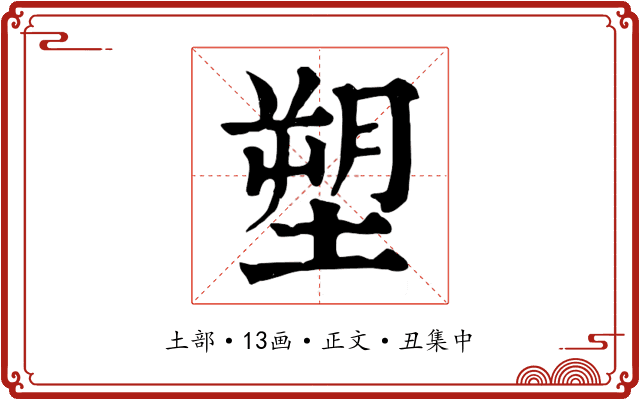 塑