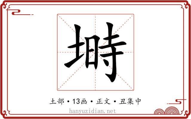 塒