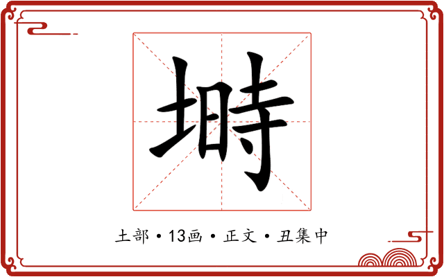 塒