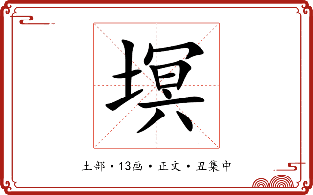 塓