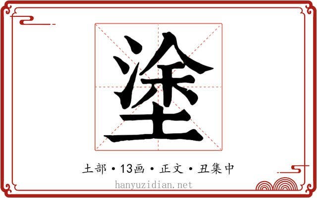 塗