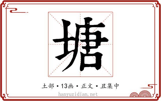 塘