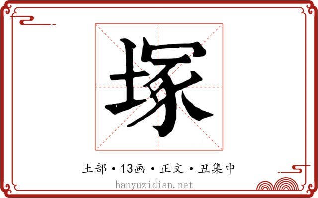 塚