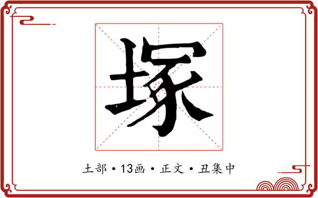 塚