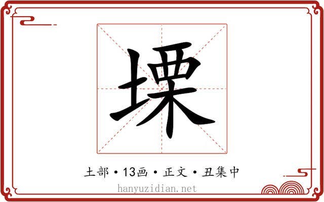 塛