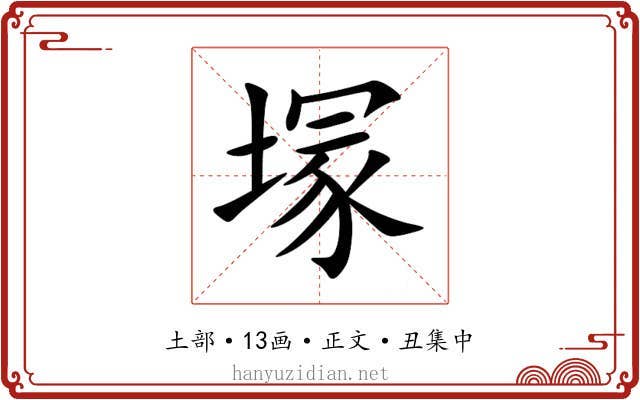 塜