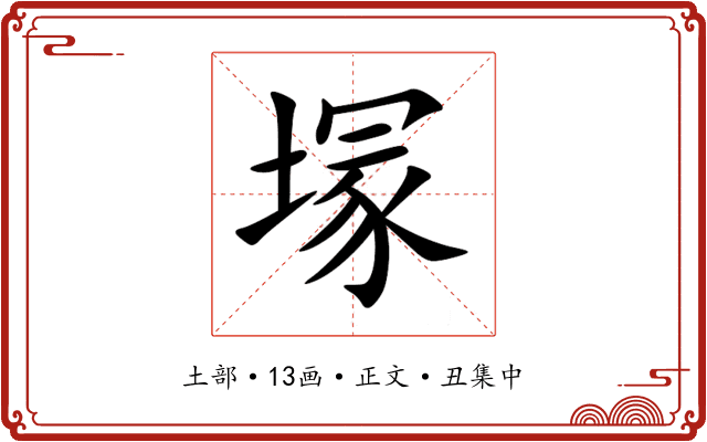 塜