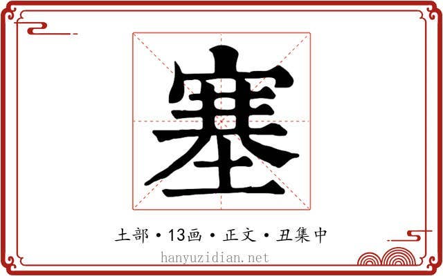 塞