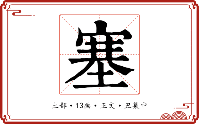 塞