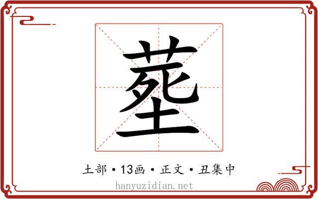 塟