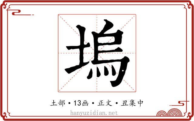 塢
