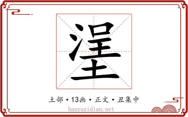 塣