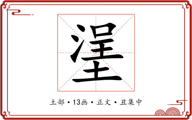 塣