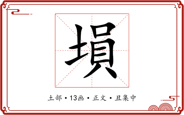 塤