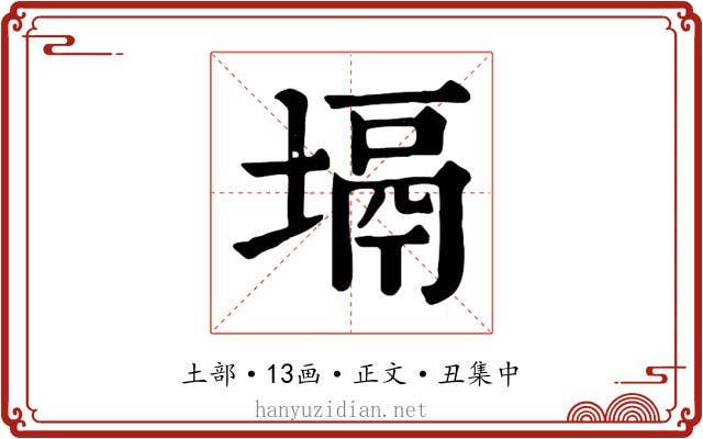 塥