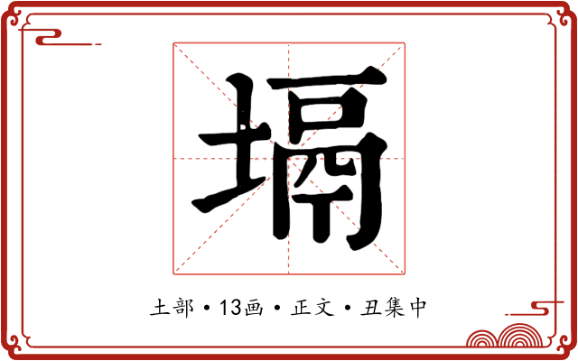 塥