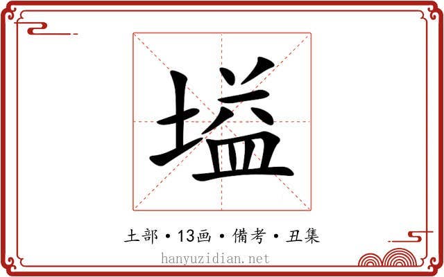 塧